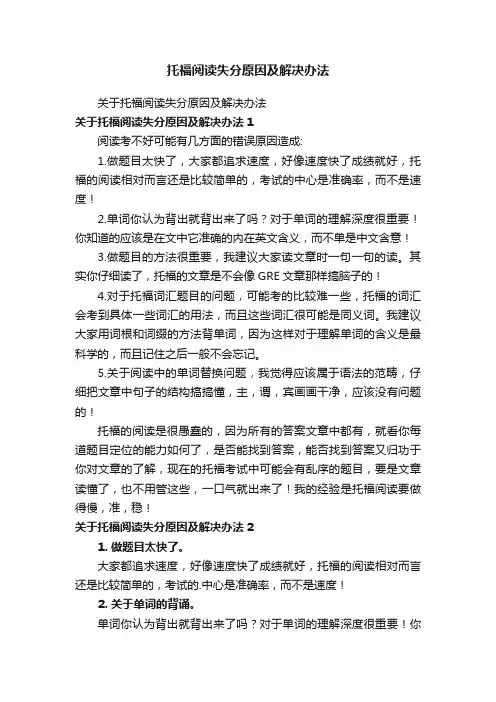 托福阅读失分原因及解决办法