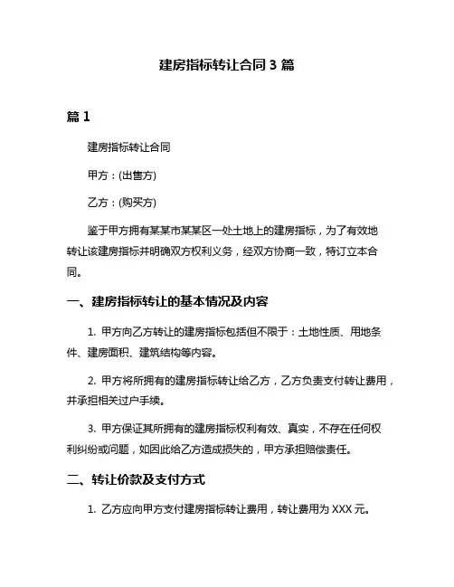 建房指标转让合同3篇