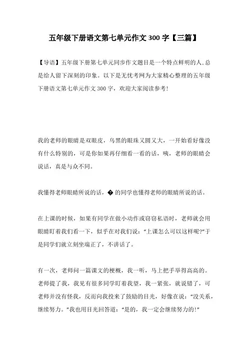 五年级下册语文第七单元作文300字【三篇】