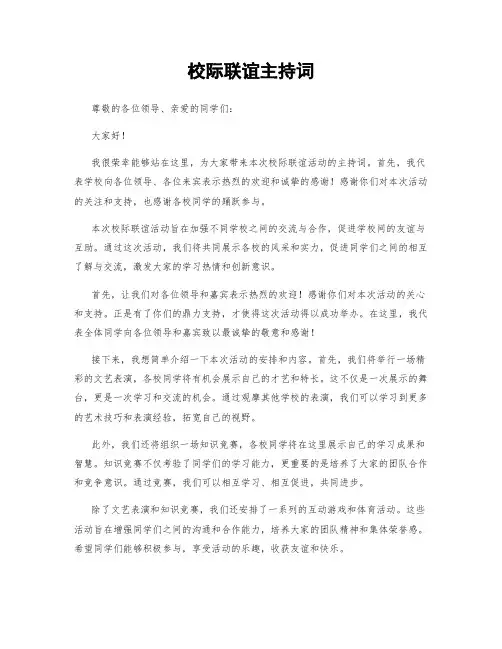 校际联谊主持词