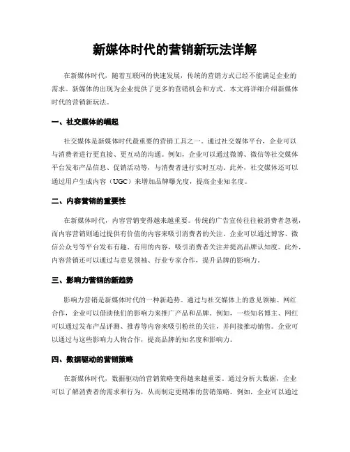 新媒体时代的营销新玩法详解