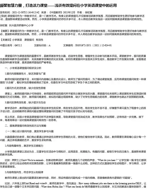 凝聚智慧力量，打造活力课堂——浅谈有效提问在小学英语课堂中的运用