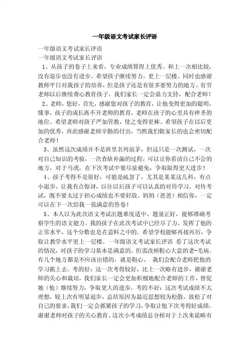 一年级语文考试家长评语（范本）