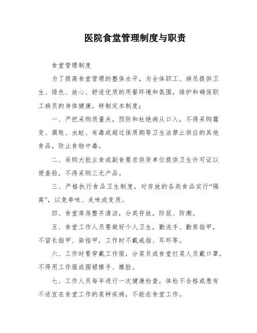 医院食堂管理制度与职责
