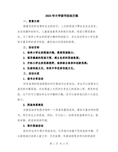2024年小学读书活动方案