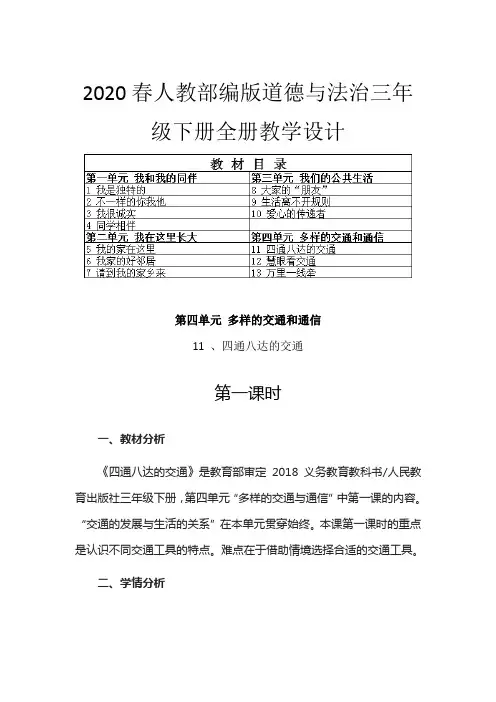 2020春人教部编版三年级下道德与法治第四单元教学设计