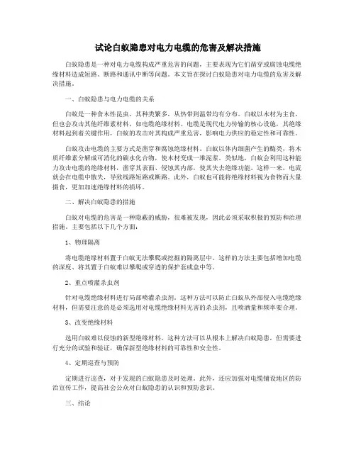 试论白蚁隐患对电力电缆的危害及解决措施