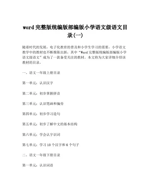 word完整版统编版部编版小学语文级语文目录(一)
