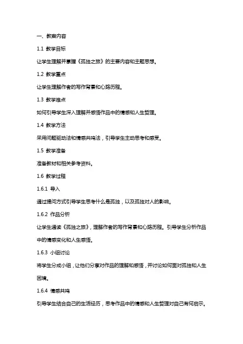 《孤独之旅》教案及教学反思