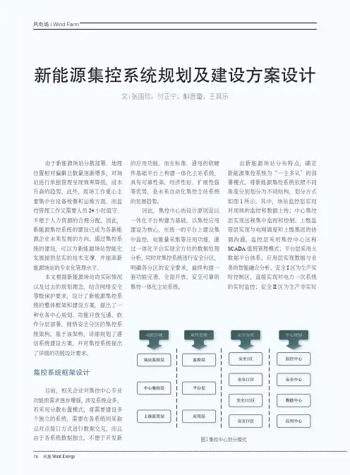 新能源集控系统规划及建设方案设计