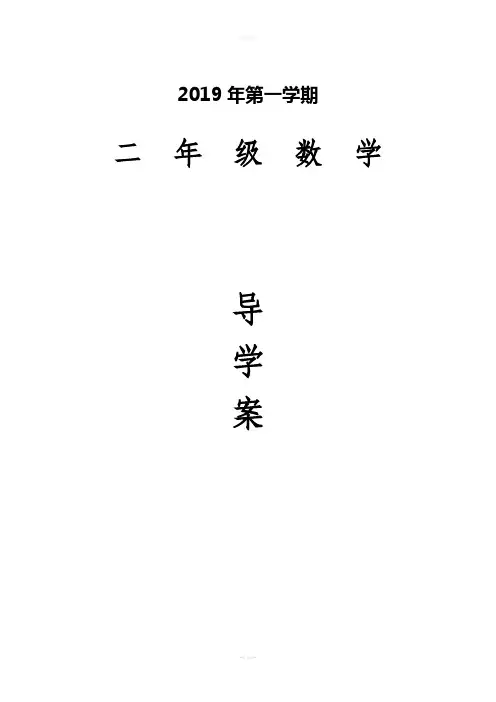 小学二年级下册数学导学案全册