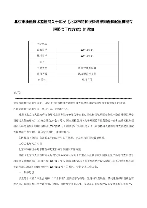北京市质量技术监督局关于印发《北京市特种设备隐患排查和起重机械专项整治工作方案》的通知-_1