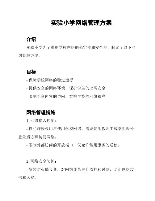 实验小学网络管理方案