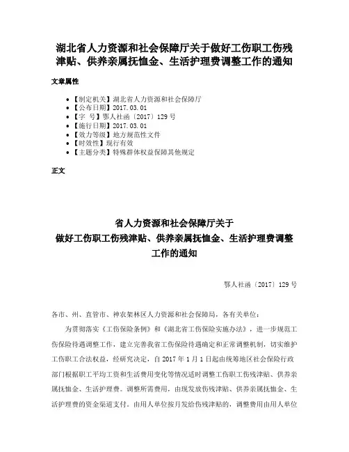 湖北省人力资源和社会保障厅关于做好工伤职工伤残津贴、供养亲属抚恤金、生活护理费调整工作的通知