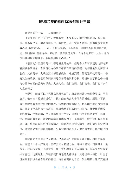[电影亲爱的影评]亲爱的影评三篇