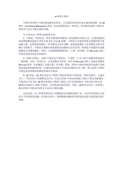 lm算法牛顿法