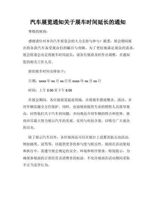 汽车展览通知关于展车时间延长的通知