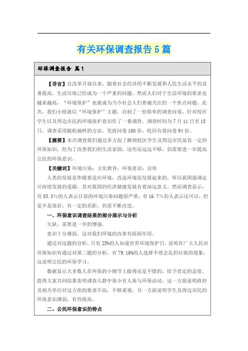 有关环保调查报告5篇