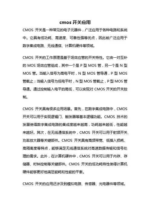 cmos开关应用