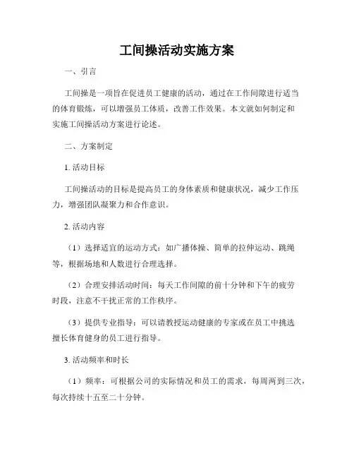 工间操活动实施方案