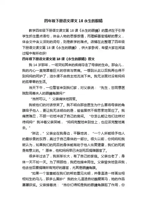 四年级下册语文课文18永生的眼睛