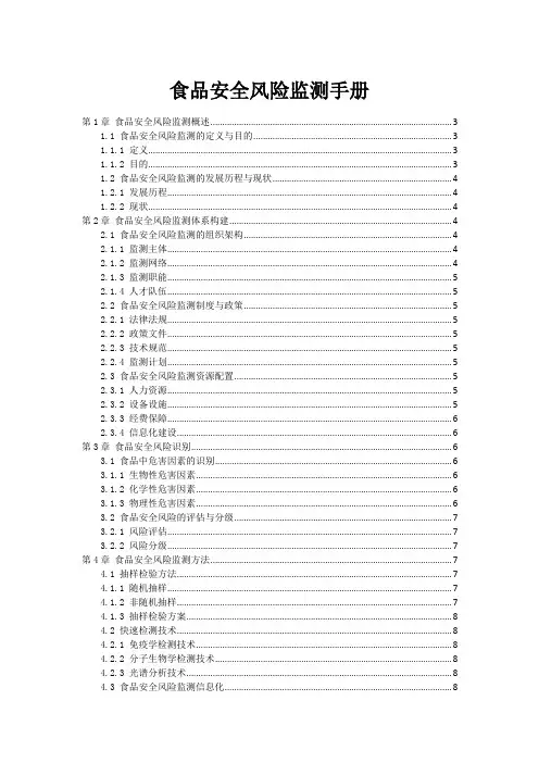 食品安全风险监测手册