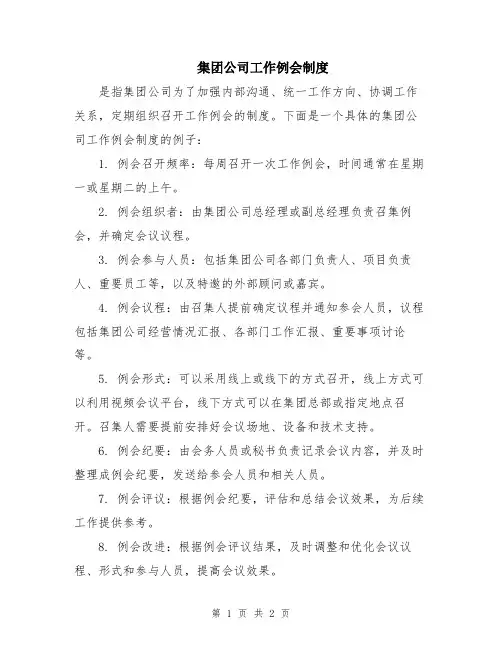 集团公司工作例会制度