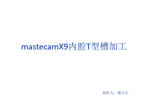 mastercam内腔T型槽加工