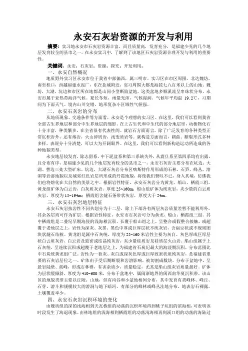 永安石灰岩资源的开发与利用