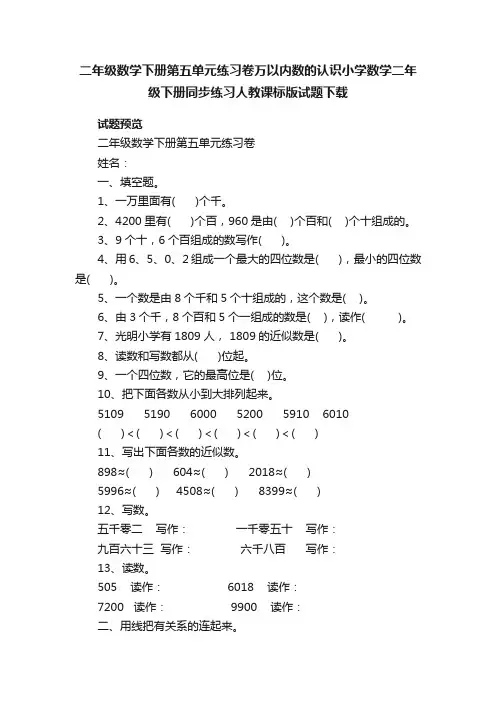 二年级数学下册第五单元练习卷万以内数的认识小学数学二年级下册同步练习人教课标版试题下载