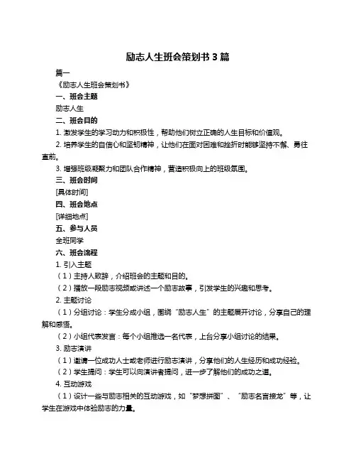 励志人生班会策划书3篇