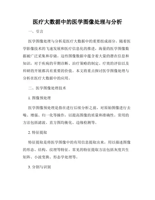 医疗大数据中的医学图像处理与分析