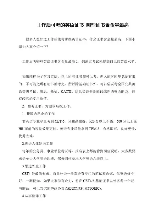 工作后可考的英语证书 哪些证书含金量最高