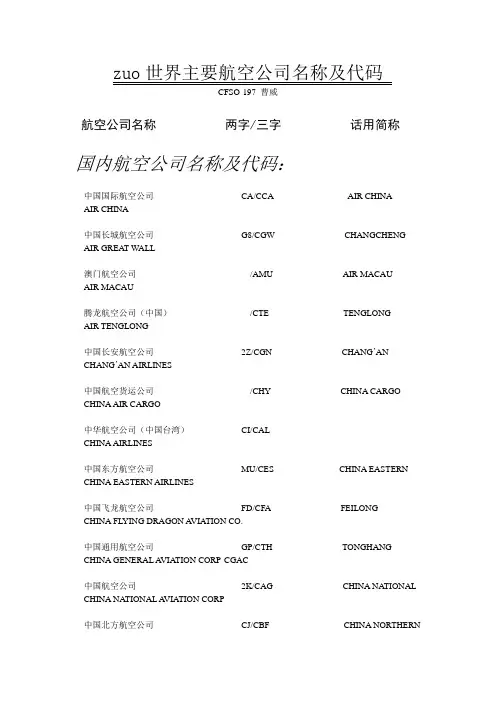 世界主要航空公司名称及代码
