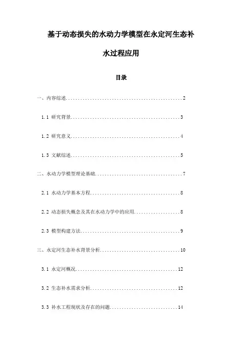 基于动态损失的水动力学模型在永定河生态补水过程应用