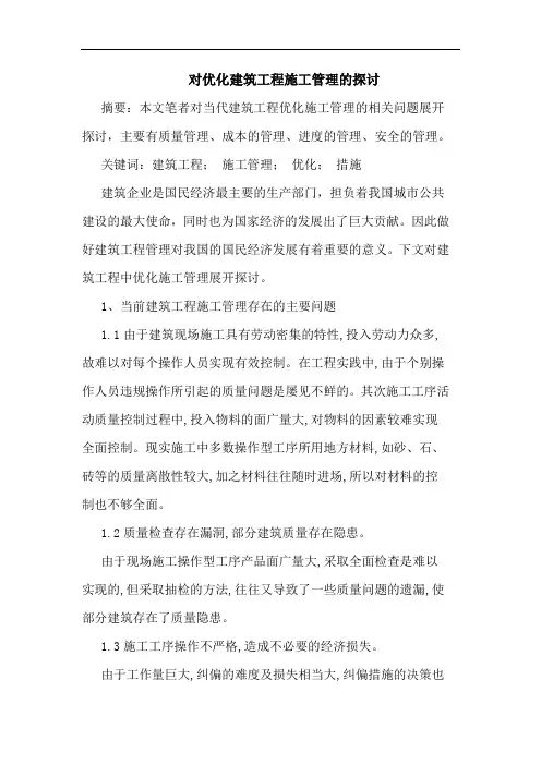 对优化建筑工程施工管理