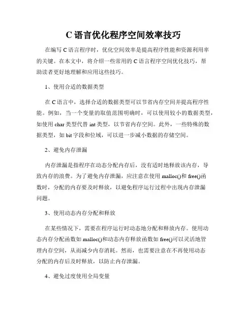C语言优化程序空间效率技巧