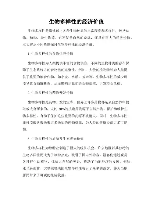 生物多样性的经济价值