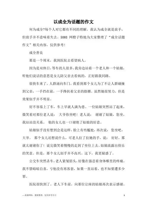 以成全为话题的作文