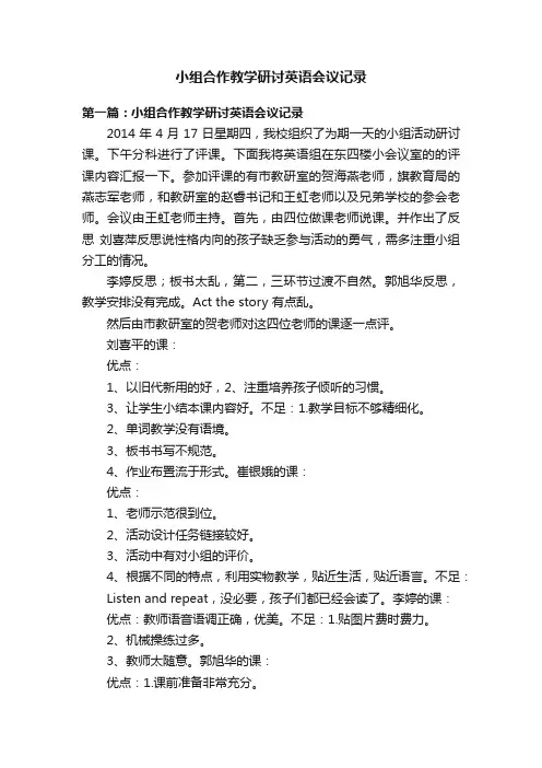 小组合作教学研讨英语会议记录
