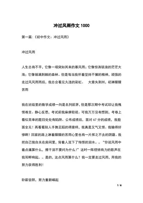 冲过风雨作文1000