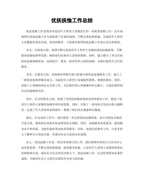 优抚抚恤工作总结