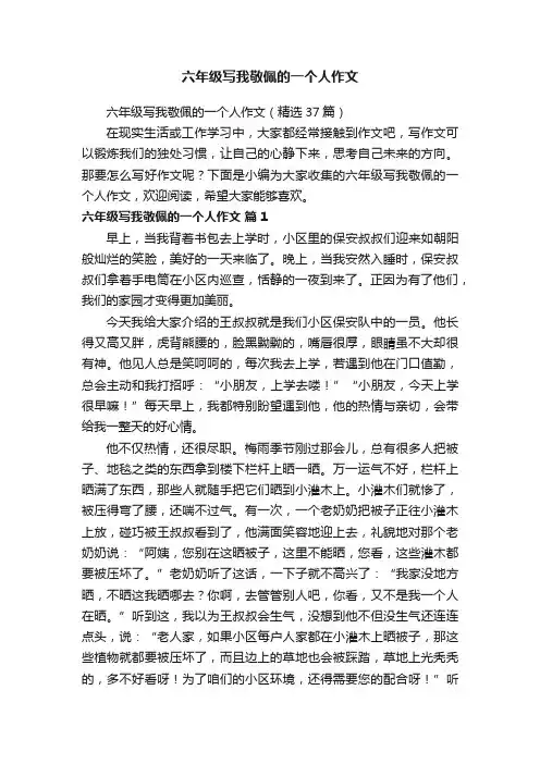 六年级写我敬佩的一个人作文（精选37篇）