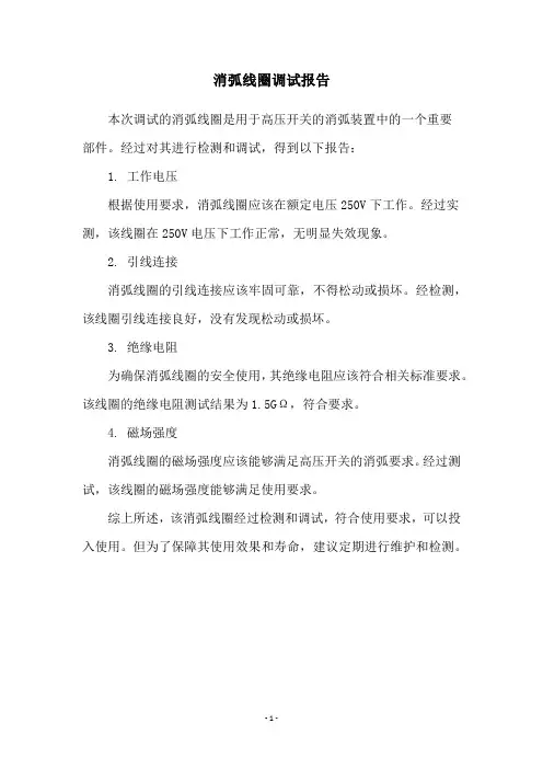 消弧线圈调试报告