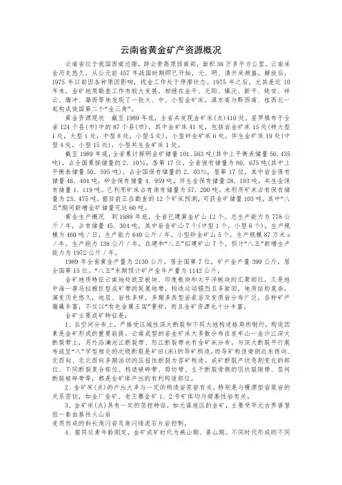 云南省黄金矿产资源概况