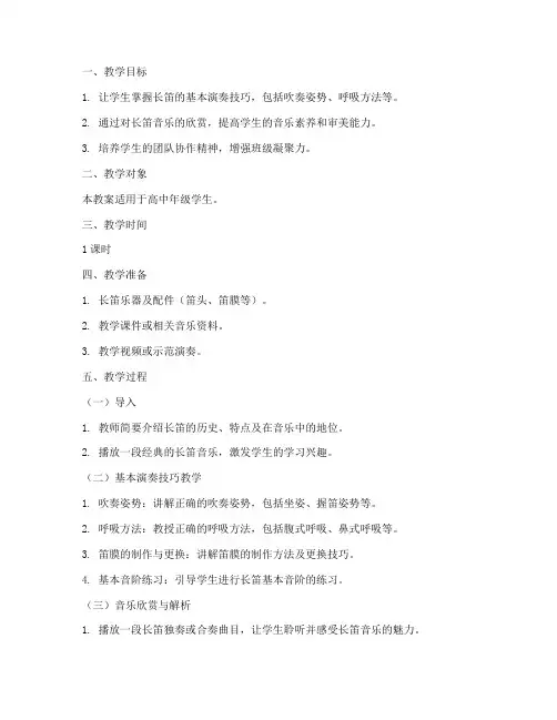 长笛音乐教案模板范文