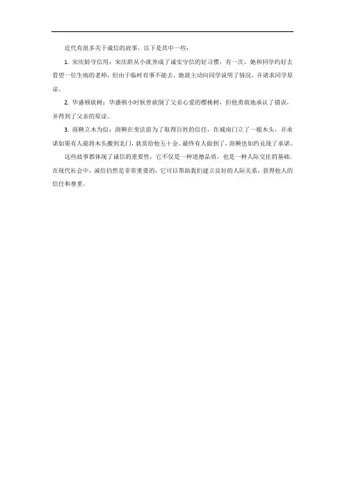 近代诚信的故事