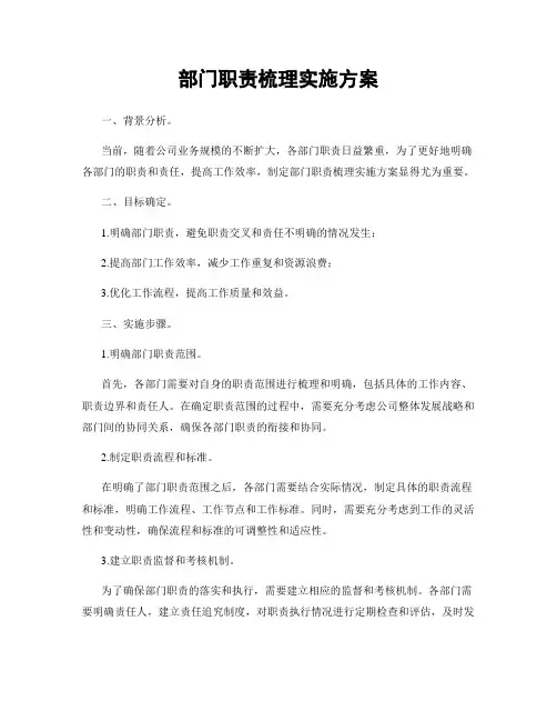 部门职责梳理实施方案