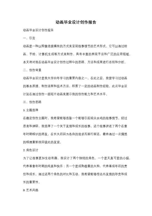 动画毕业设计创作报告
