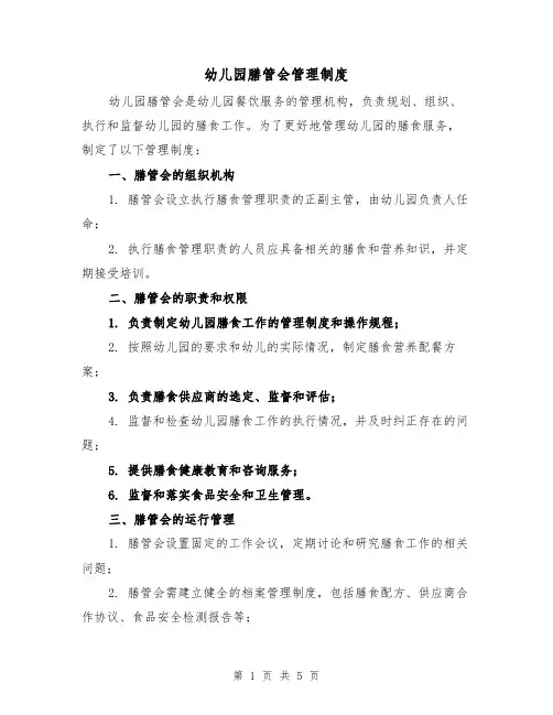 幼儿园膳管会管理制度(3篇)